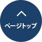 先頭へ戻る